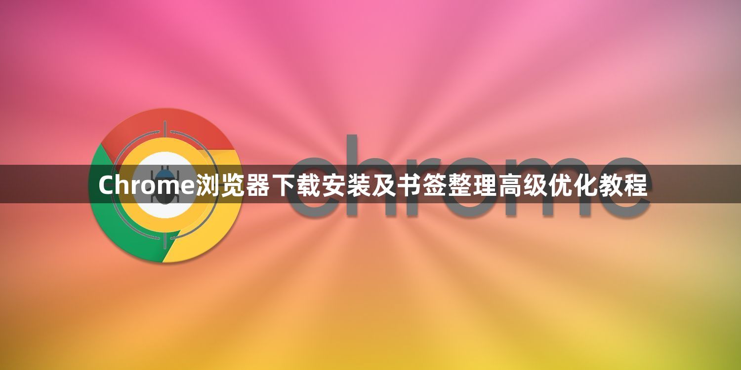 Chrome浏览器下载安装及书签整理高级优化教程1