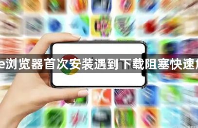 Chrome浏览器首次安装遇到下载阻塞快速解决方案1