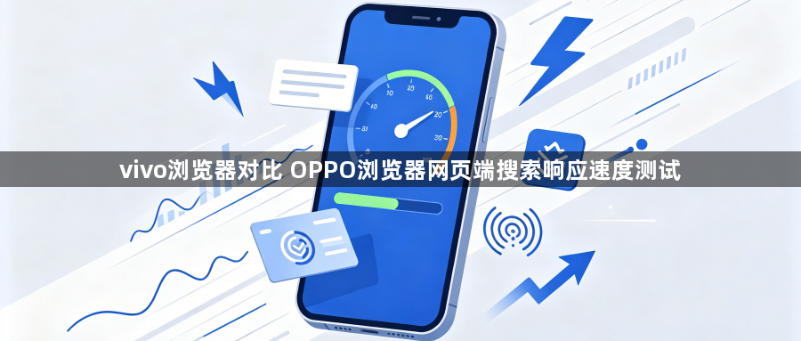vivo浏览器对比 OPPO浏览器网页端搜索响应速度测试1