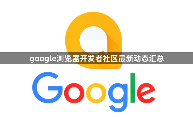 google浏览器开发者社区最新动态汇总1