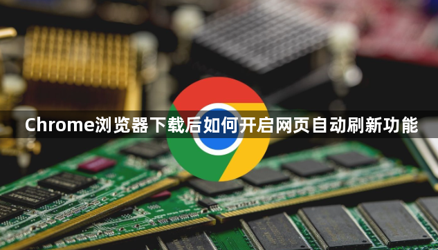 Chrome浏览器下载后如何开启网页自动刷新功能1