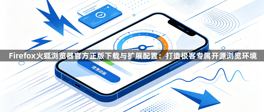 Firefox火狐浏览器官方正版下载与扩展配置：打造极客专属开源浏览环境1