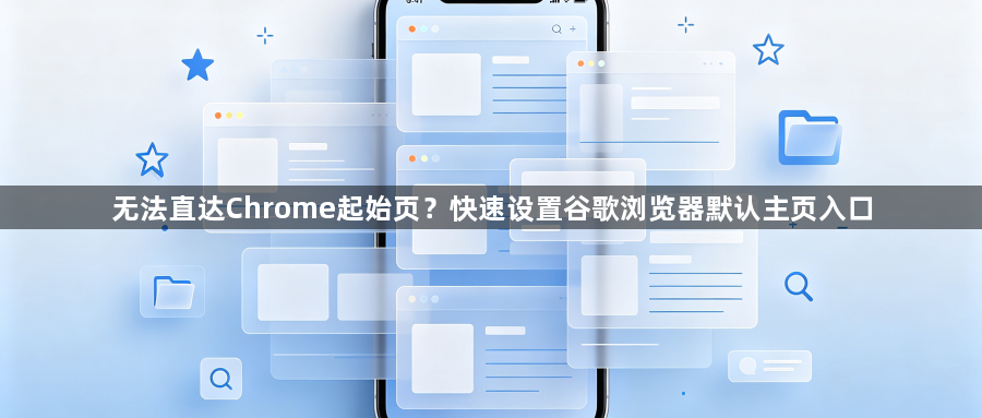无法直达Chrome起始页?快速设置谷歌浏览器默认主页入口1
