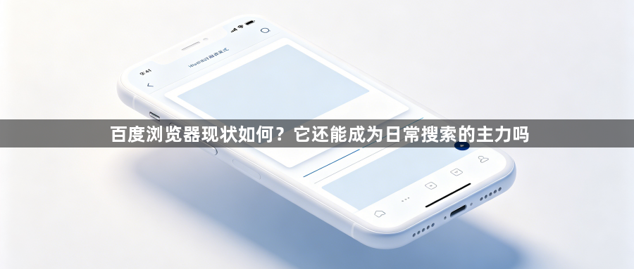 百度浏览器现状如何？它还能成为日常搜索的主力吗1