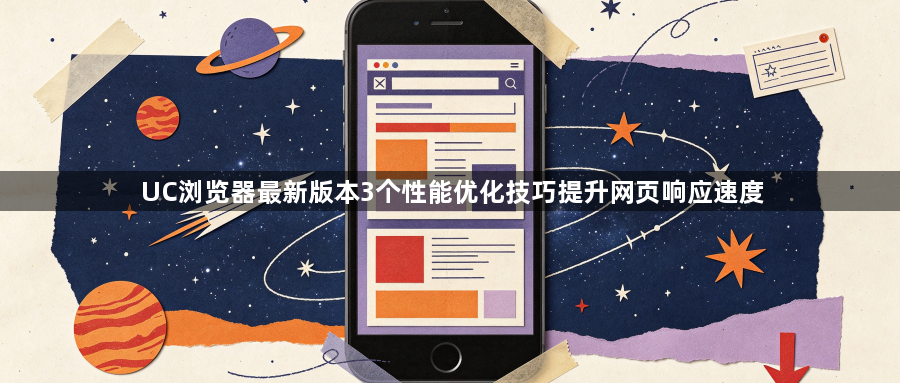 UC浏览器最新版本3个性能优化技巧提升网页响应速度1