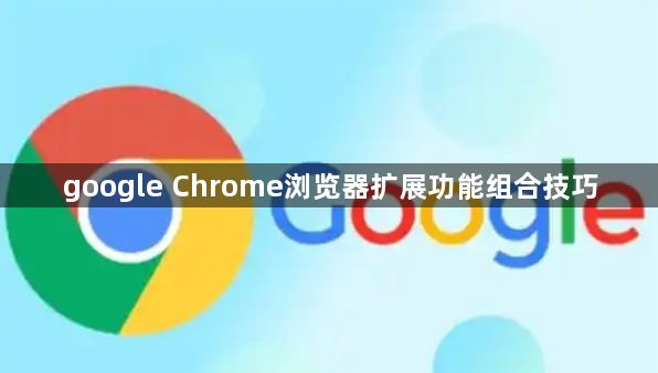 google Chrome浏览器扩展功能组合技巧1