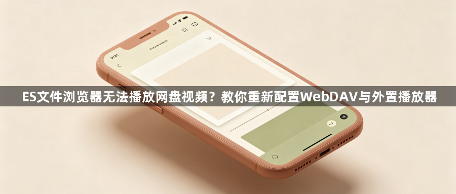 ES文件浏览器无法播放网盘视频?教你重新配置WebDAV与外置播放器1