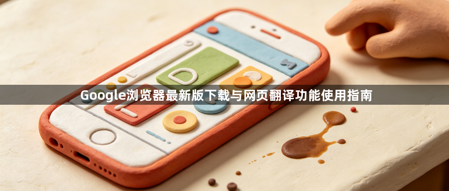 Google浏览器最新版下载与网页翻译功能使用指南1