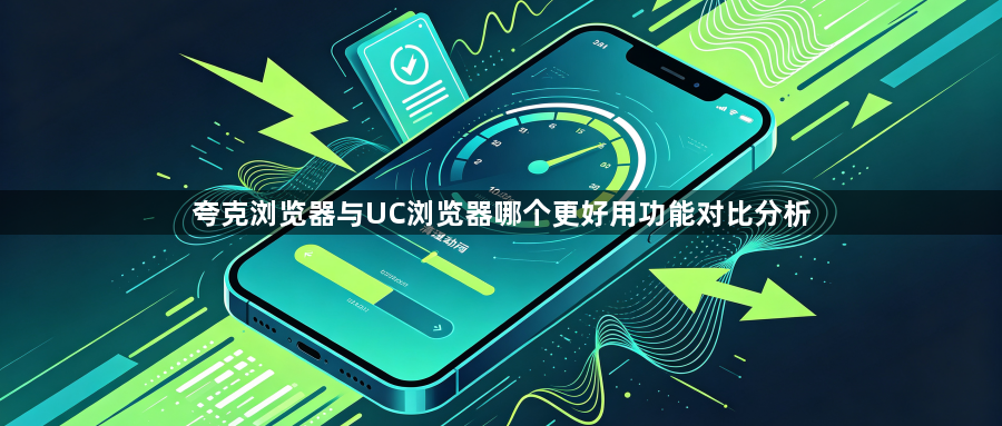 夸克浏览器与UC浏览器哪个更好用功能对比分析1