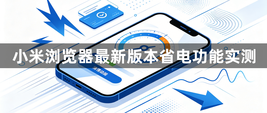 小米浏览器最新版本省电功能实测1