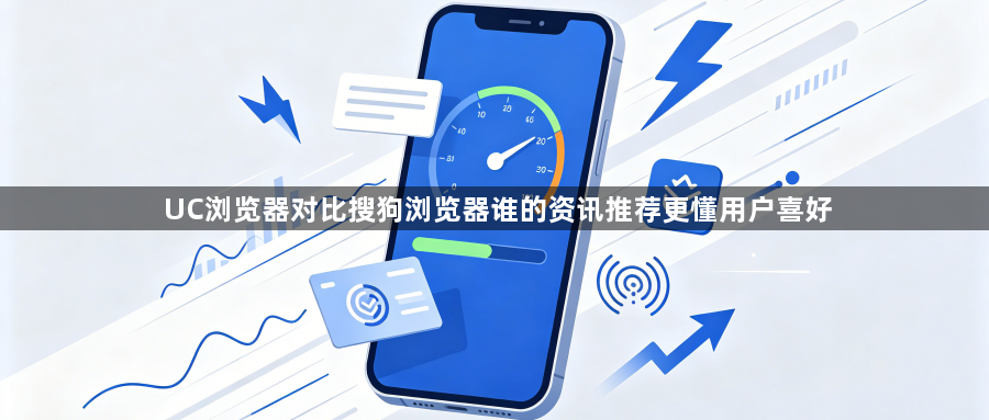 UC浏览器对比搜狗浏览器谁的资讯推荐更懂用户喜好1