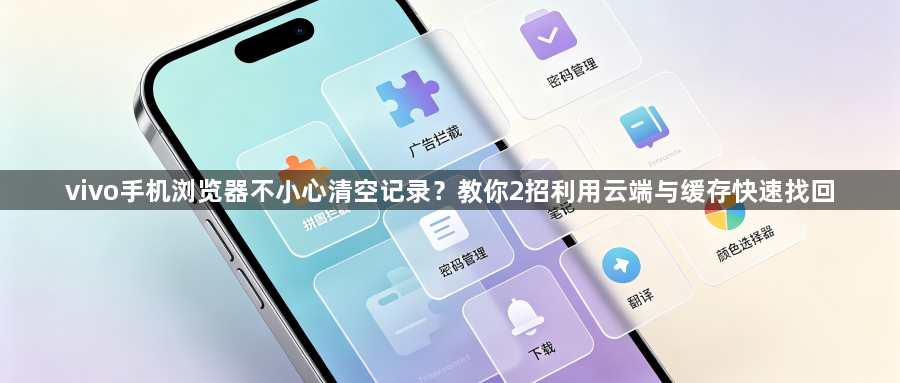 vivo手机浏览器不小心清空记录？教你2招利用云端与缓存快速找回1