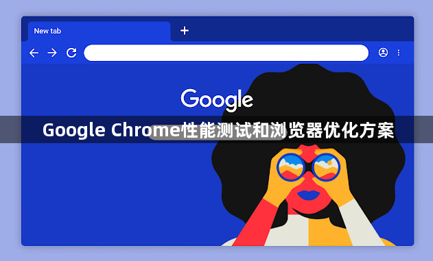 Google Chrome性能测试和浏览器优化方案1