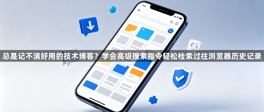 总是记不清好用的技术博客？学会高级搜索指令轻松检索过往浏览器历史记录1