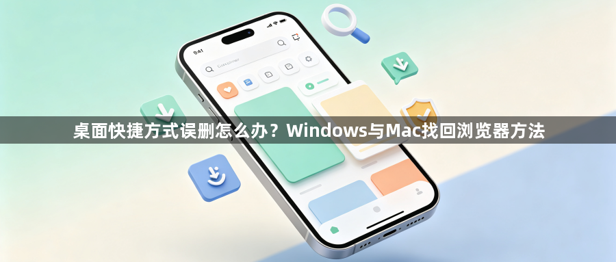 桌面快捷方式误删怎么办？Windows与Mac找回浏览器方法1