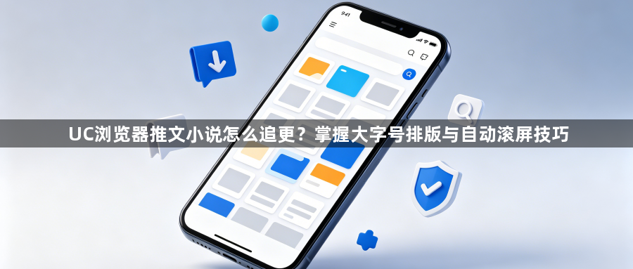 UC浏览器推文小说怎么追更？掌握大字号排版与自动滚屏技巧1