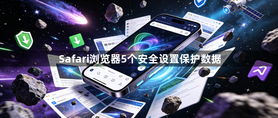 Safari浏览器5个安全设置保护数据1