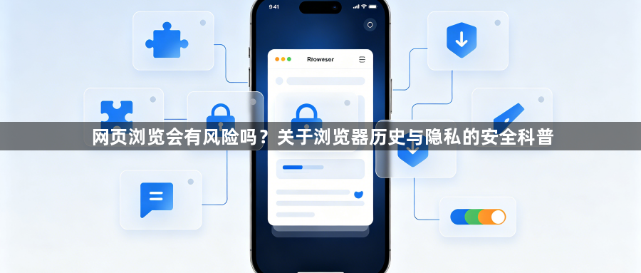 网页浏览会有风险吗？关于浏览器历史与隐私的安全科普1
