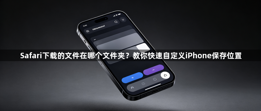 Safari下载的文件在哪个文件夹？教你快速自定义iPhone保存位置1