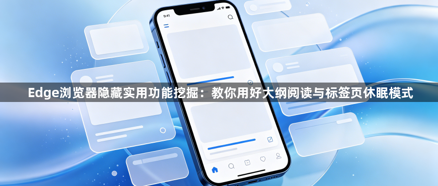 Edge浏览器隐藏实用功能挖掘:教你用好大纲阅读与标签页休眠模式1