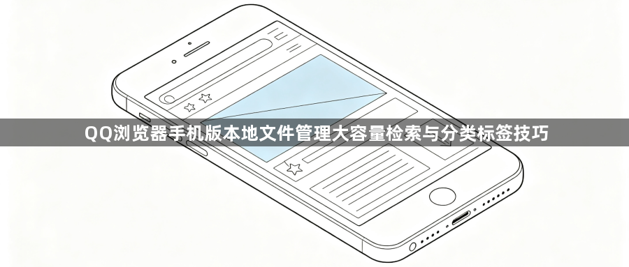 QQ浏览器手机版本地文件管理大容量检索与分类标签技巧1