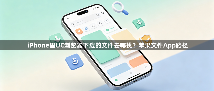 iPhone里UC浏览器下载的文件去哪找？苹果文件App路径1