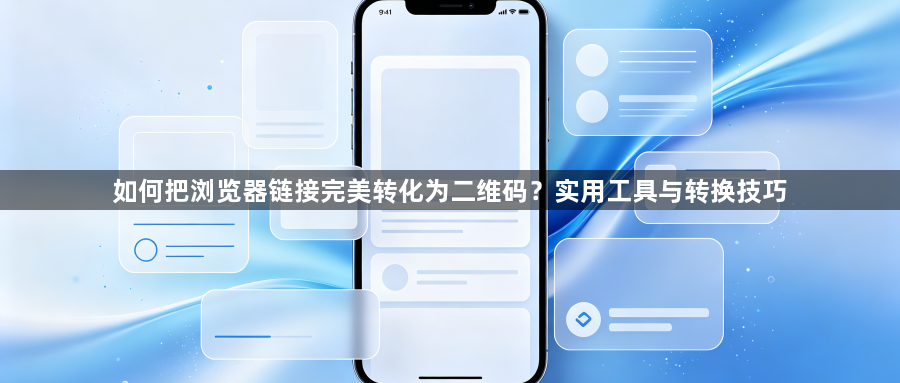 如何把浏览器链接完美转化为二维码？实用工具与转换技巧1