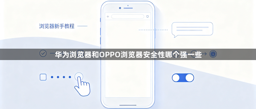 华为浏览器和OPPO浏览器安全性哪个强一些1