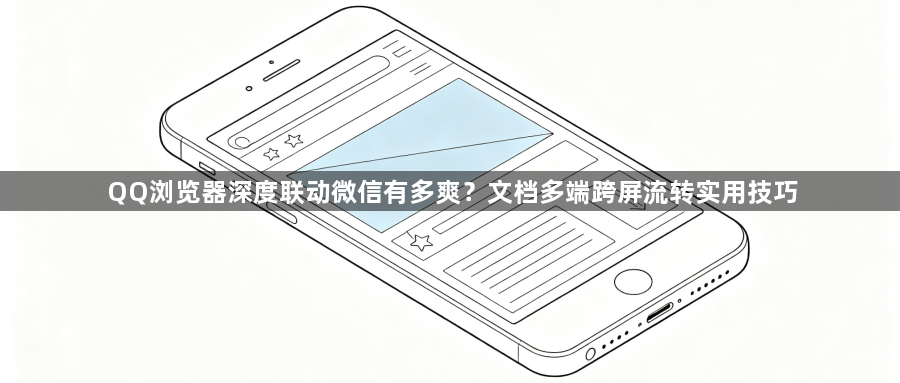 QQ浏览器深度联动微信有多爽?文档多端跨屏流转实用技巧1